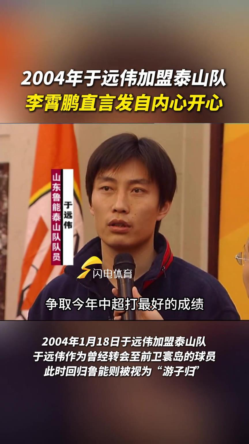 2004年于远伟加盟泰山队，李霄鹏直言发自内心开心