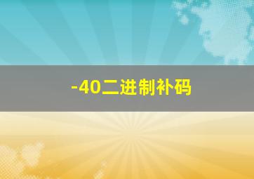 -40二进制补码