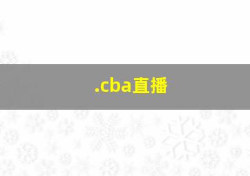 .cba直播