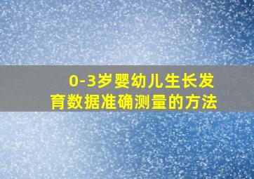 0-3岁婴幼儿生长发育数据准确测量的方法