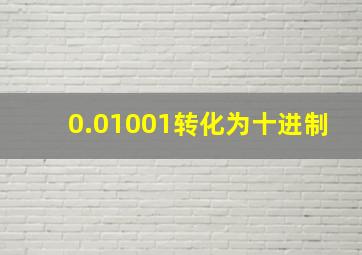 0.01001转化为十进制