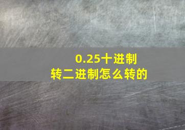 0.25十进制转二进制怎么转的