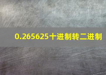 0.265625十进制转二进制