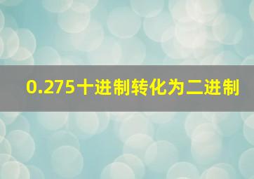 0.275十进制转化为二进制