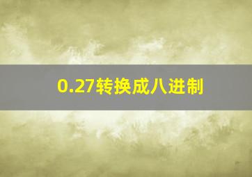 0.27转换成八进制