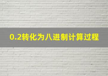 0.2转化为八进制计算过程