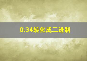 0.34转化成二进制