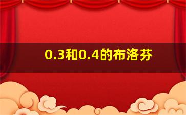 0.3和0.4的布洛芬