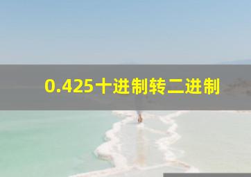 0.425十进制转二进制