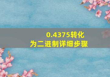 0.4375转化为二进制详细步骤