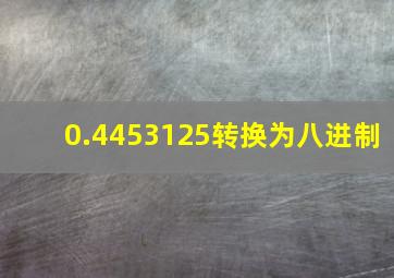 0.4453125转换为八进制