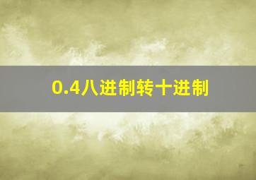 0.4八进制转十进制