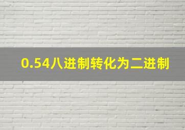 0.54八进制转化为二进制