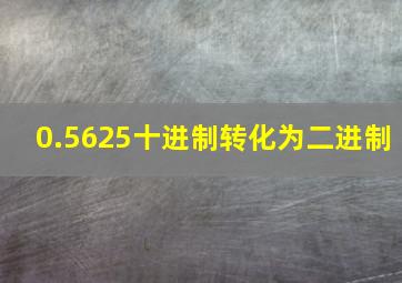 0.5625十进制转化为二进制