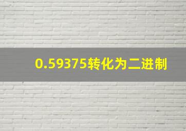 0.59375转化为二进制