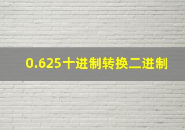 0.625十进制转换二进制