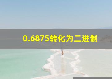 0.6875转化为二进制