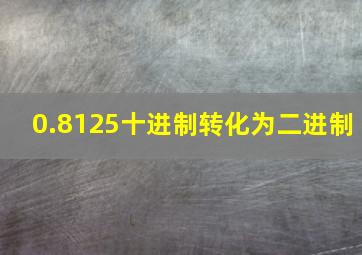 0.8125十进制转化为二进制