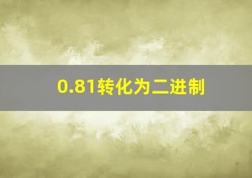 0.81转化为二进制