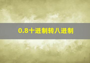 0.8十进制转八进制