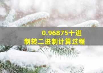 0.96875十进制转二进制计算过程