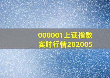 000001上证指数实时行情202005