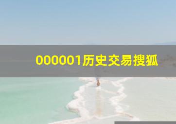 000001历史交易搜狐