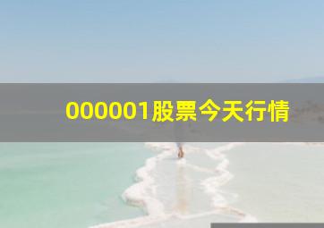 000001股票今天行情