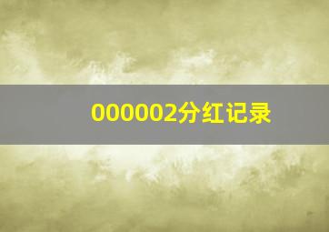 000002分红记录