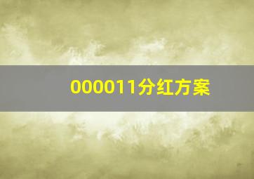 000011分红方案