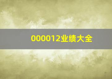 000012业绩大全