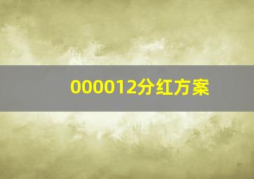 000012分红方案