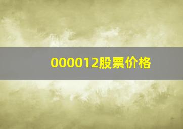 000012股票价格