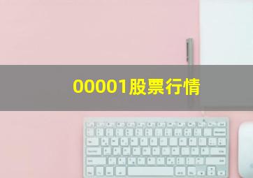 00001股票行情