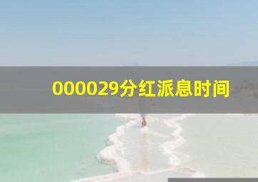 000029分红派息时间