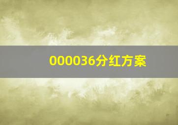 000036分红方案