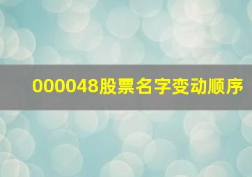 000048股票名字变动顺序