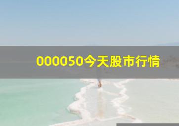 000050今天股市行情