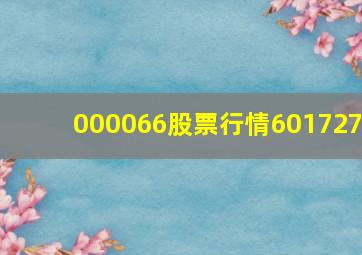 000066股票行情601727