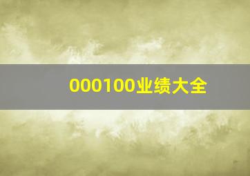 000100业绩大全