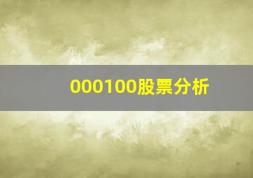 000100股票分析