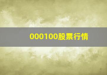 000100股票行情