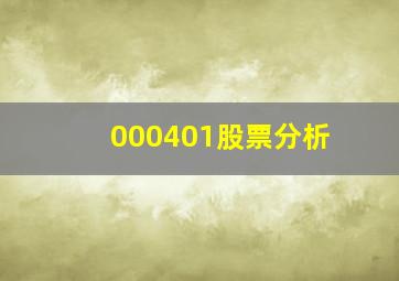 000401股票分析