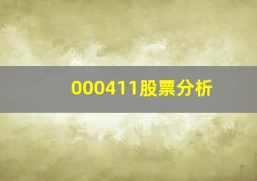 000411股票分析