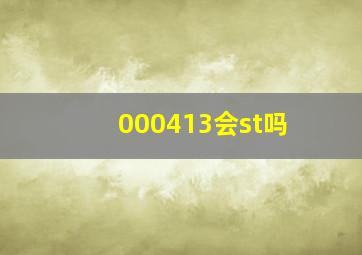 000413会st吗