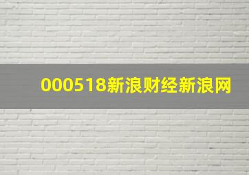 000518新浪财经新浪网