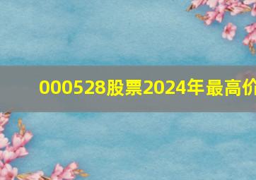 000528股票2024年最高价