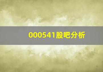 000541股吧分析