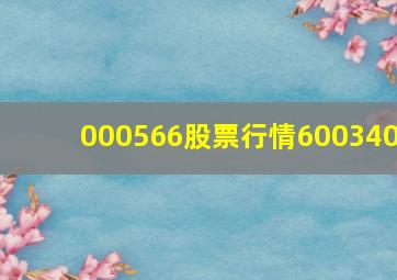 000566股票行情600340