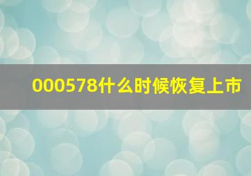 000578什么时候恢复上市